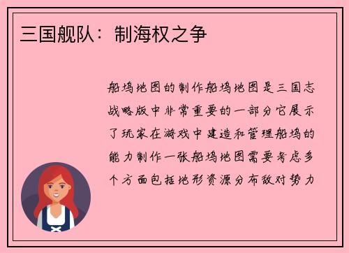 三国舰队：制海权之争
