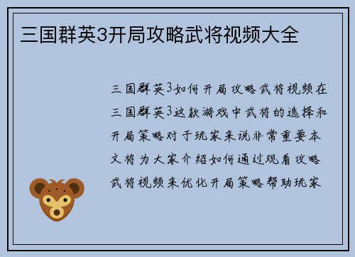 三国群英3开局攻略武将视频大全