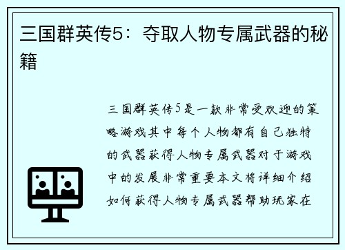 三国群英传5：夺取人物专属武器的秘籍