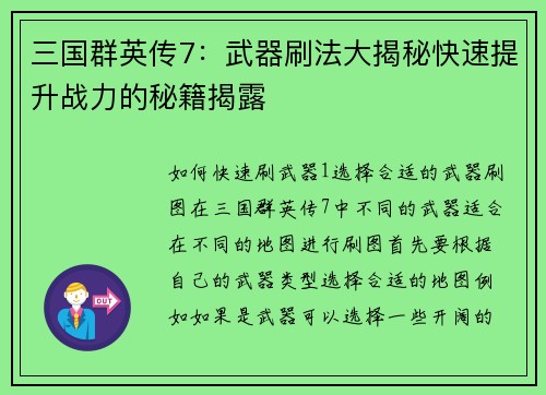 三国群英传7：武器刷法大揭秘快速提升战力的秘籍揭露