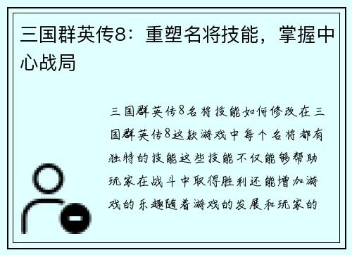 三国群英传8：重塑名将技能，掌握中心战局