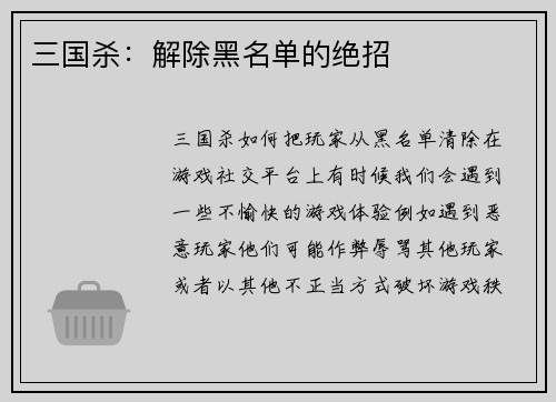 三国杀：解除黑名单的绝招