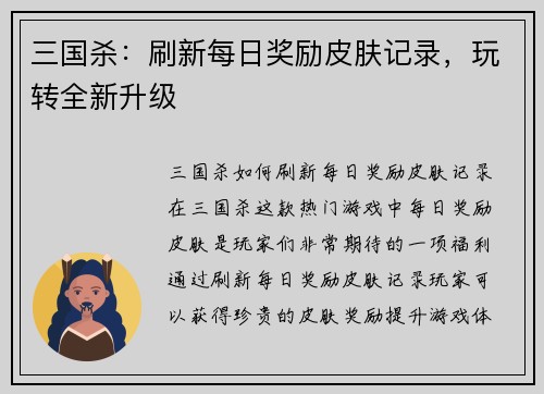 三国杀：刷新每日奖励皮肤记录，玩转全新升级