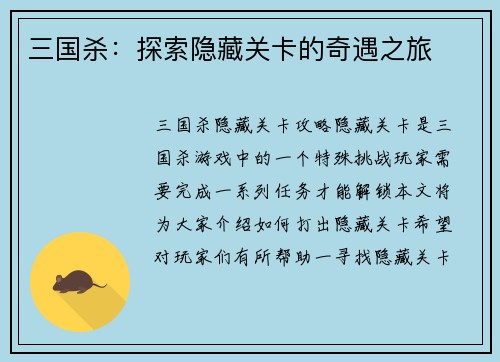 三国杀：探索隐藏关卡的奇遇之旅