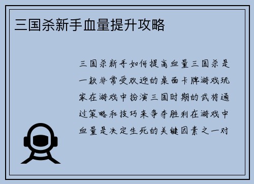 三国杀新手血量提升攻略