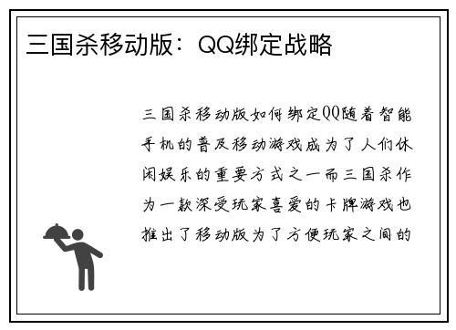三国杀移动版：QQ绑定战略