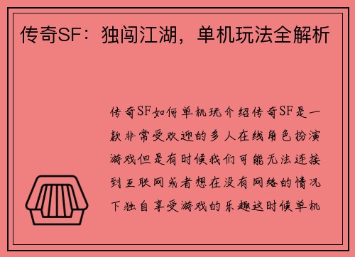 传奇SF：独闯江湖，单机玩法全解析