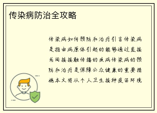 传染病防治全攻略
