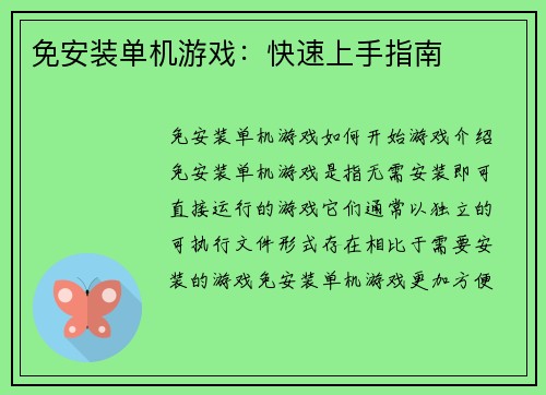 免安装单机游戏：快速上手指南