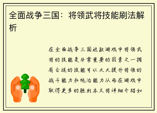 全面战争三国：将领武将技能刷法解析