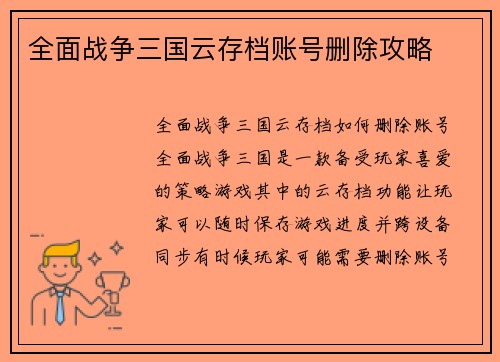全面战争三国云存档账号删除攻略