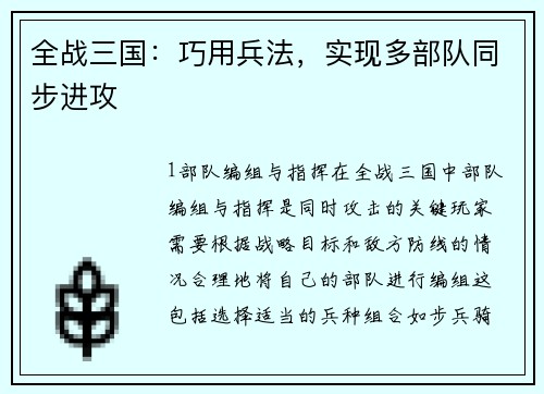 全战三国：巧用兵法，实现多部队同步进攻