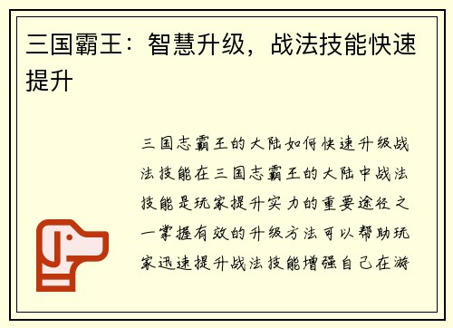 三国霸王：智慧升级，战法技能快速提升