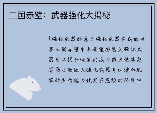 三国赤壁：武器强化大揭秘