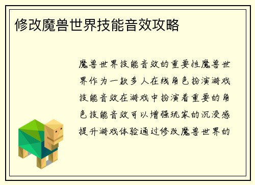 修改魔兽世界技能音效攻略