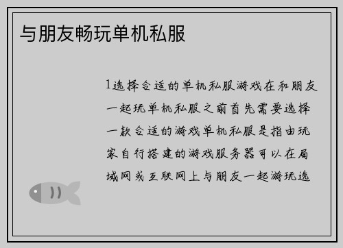 与朋友畅玩单机私服