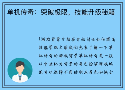 单机传奇：突破极限，技能升级秘籍