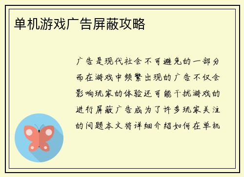 单机游戏广告屏蔽攻略