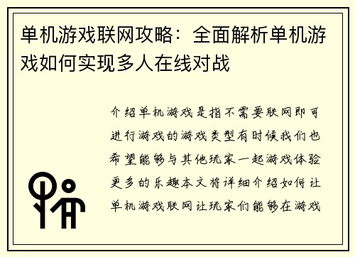 单机游戏联网攻略：全面解析单机游戏如何实现多人在线对战