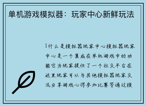 单机游戏模拟器：玩家中心新鲜玩法