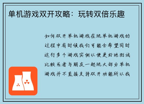 单机游戏双开攻略：玩转双倍乐趣
