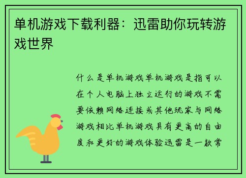 单机游戏下载利器：迅雷助你玩转游戏世界