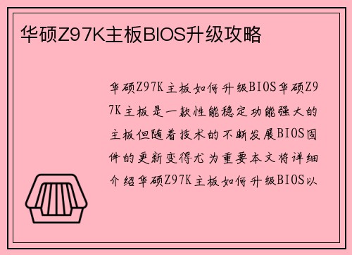 华硕Z97K主板BIOS升级攻略