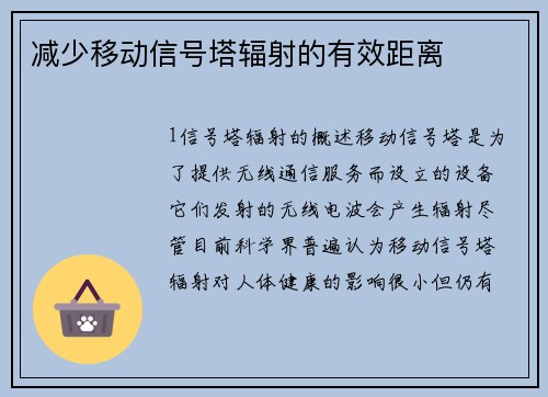 减少移动信号塔辐射的有效距离