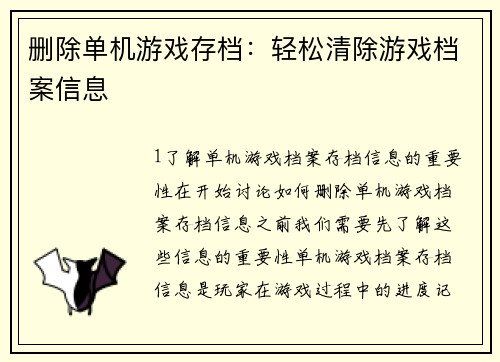 删除单机游戏存档：轻松清除游戏档案信息