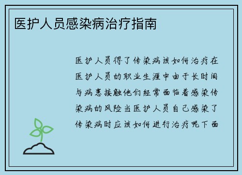 医护人员感染病治疗指南