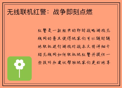 无线联机红警：战争即刻点燃