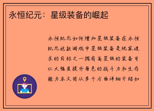 永恒纪元：星级装备的崛起