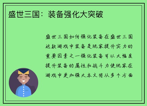 盛世三国：装备强化大突破