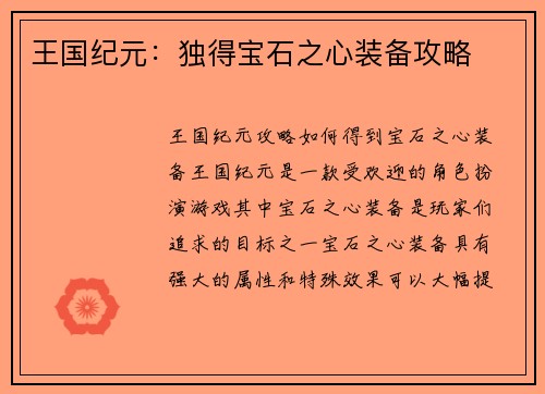 王国纪元：独得宝石之心装备攻略