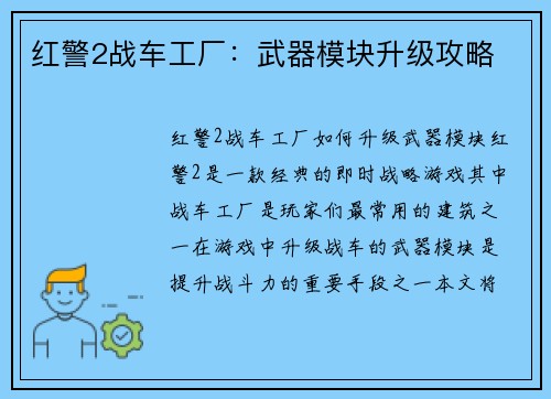 红警2战车工厂：武器模块升级攻略