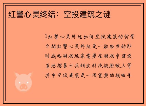 红警心灵终结：空投建筑之谜