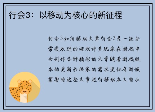 行会3：以移动为核心的新征程