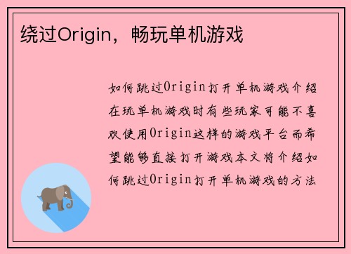 绕过Origin，畅玩单机游戏
