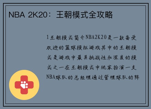 NBA 2K20：王朝模式全攻略