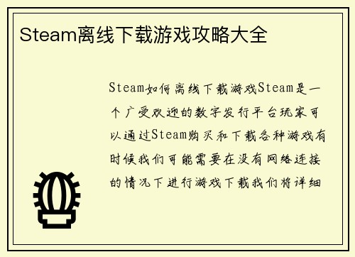 Steam离线下载游戏攻略大全