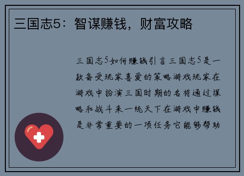 三国志5：智谋赚钱，财富攻略