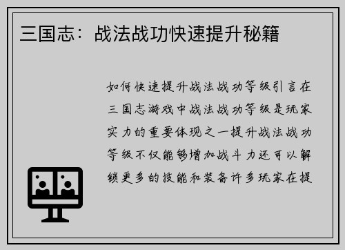 三国志：战法战功快速提升秘籍
