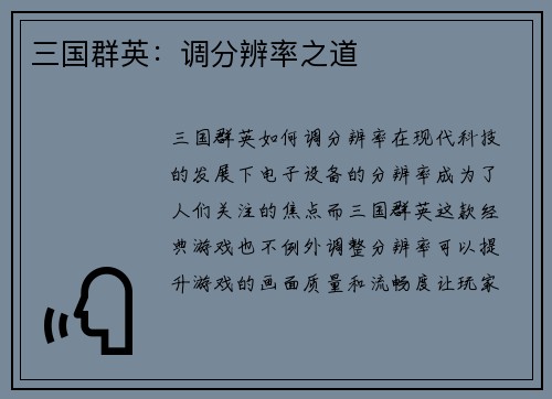 三国群英：调分辨率之道