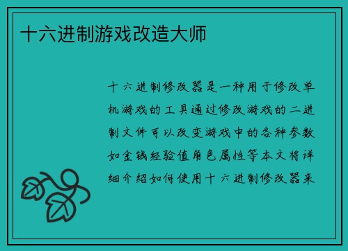 十六进制游戏改造大师