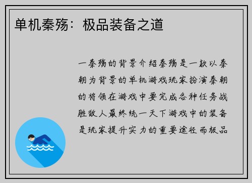 单机秦殇：极品装备之道