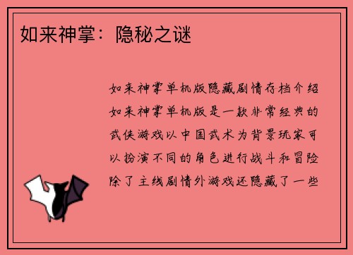 如来神掌：隐秘之谜