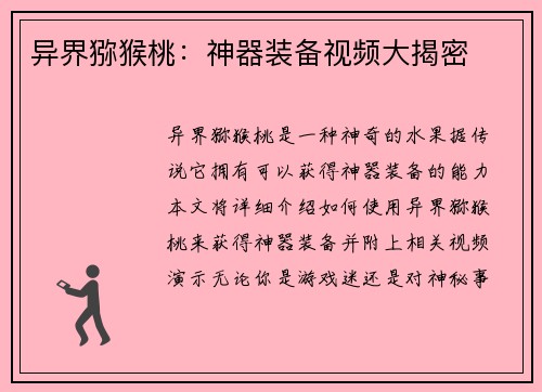 异界猕猴桃：神器装备视频大揭密