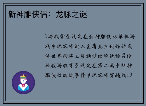 新神雕侠侣：龙脉之谜