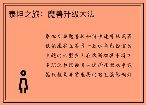 泰坦之旅：魔兽升级大法