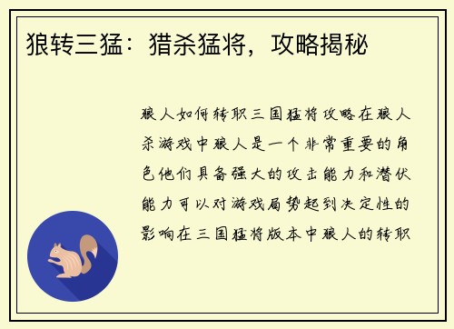 狼转三猛：猎杀猛将，攻略揭秘